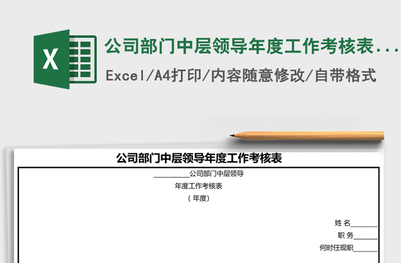 2025公司部门中层领导年度工作考核表Word模板