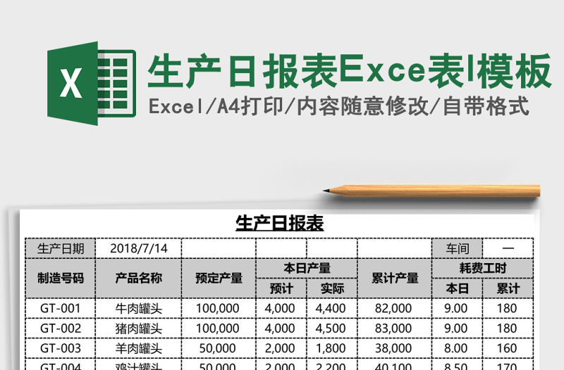 生产日报表Exce表l模板