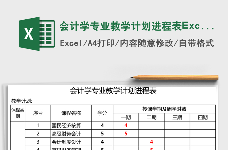 会计学专业教学计划进程表Excel模板