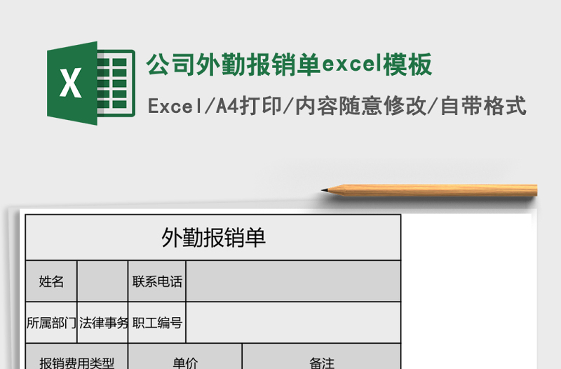 2025公司外勤报销单excel模板