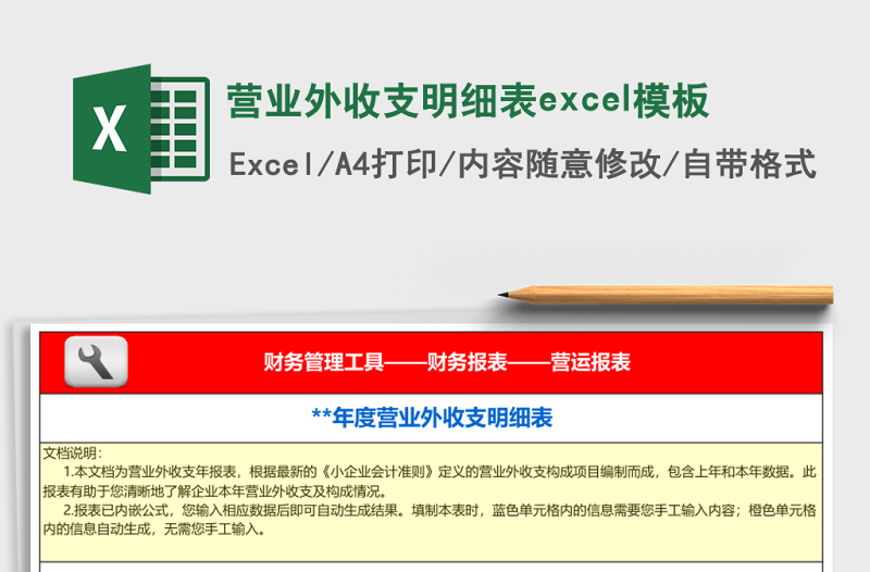 2025营业外收支明细表excel模板