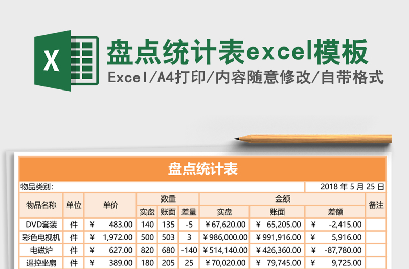 2025盘点统计表excel模板