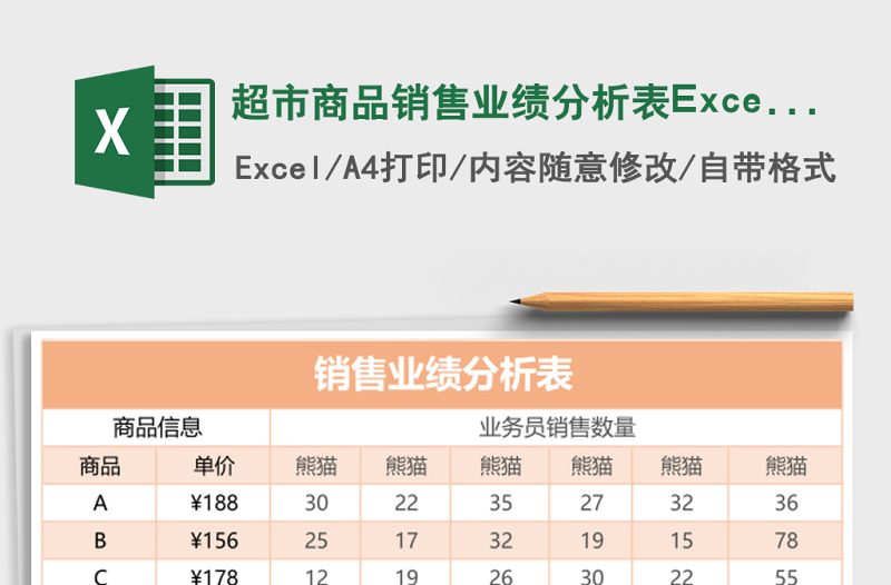 超市商品销售业绩分析表excel表格下载