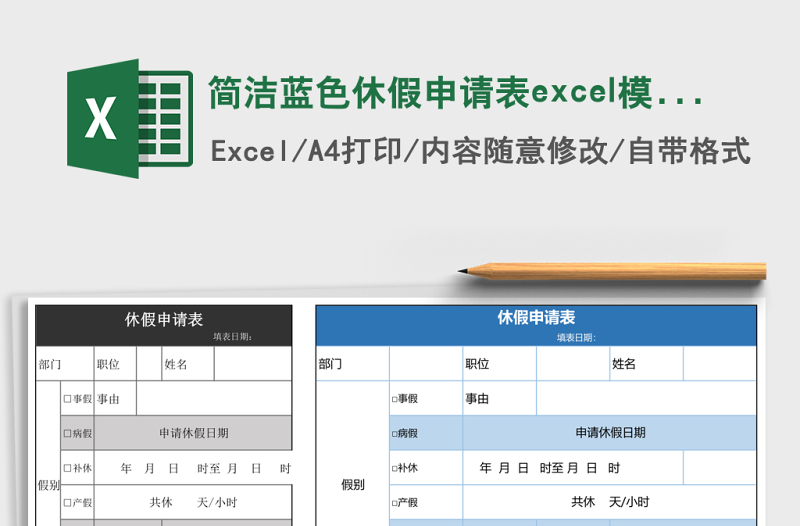 简洁蓝色休假申请表excel模板