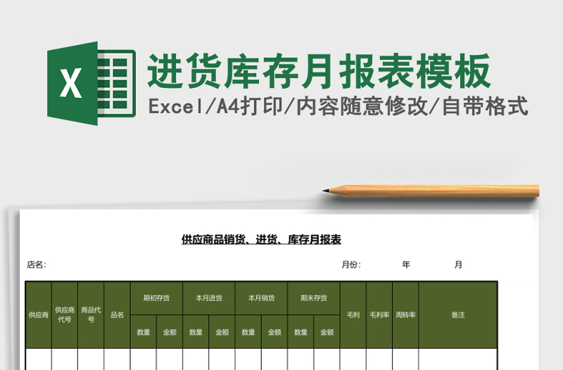 进货库存月报表模板