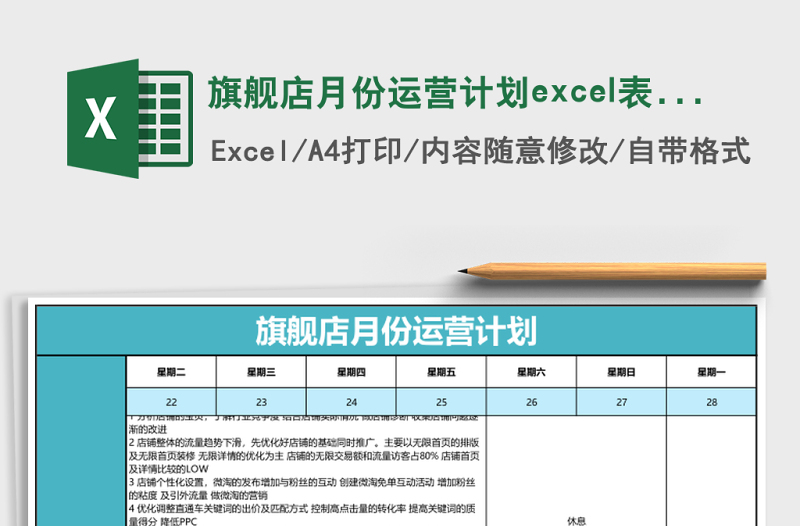 旗舰店月份运营计划excel模板