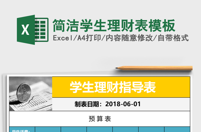 简洁学生理财表模板