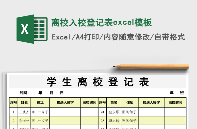 2025离校入校登记表excel模板
