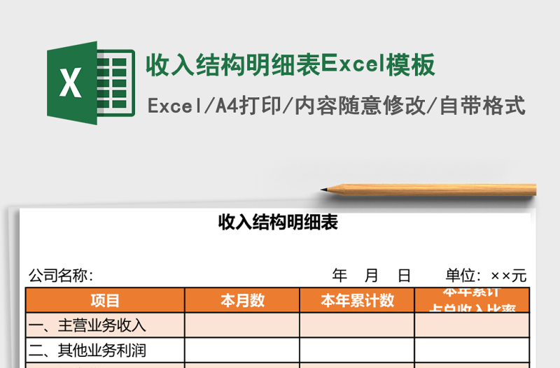 收入结构明细表Excel模板
