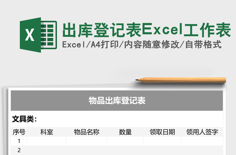 出库登记表Excel工作表