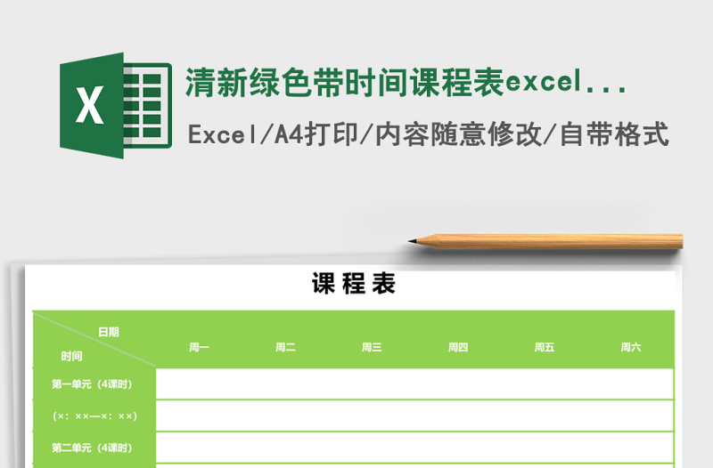 清新绿色带时间课程表excel表模板