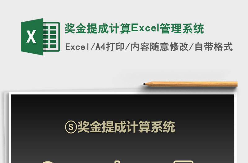 奖金提成计算Excel管理系统下载