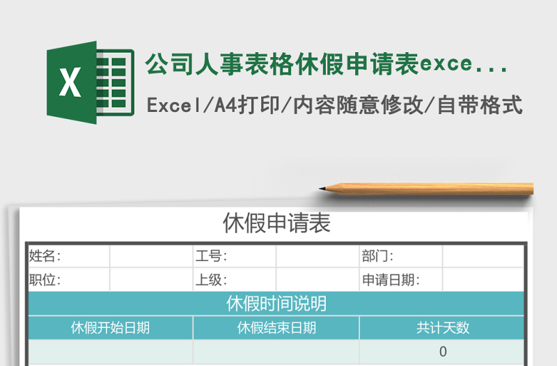公司人事表格休假申请表excel表格模板