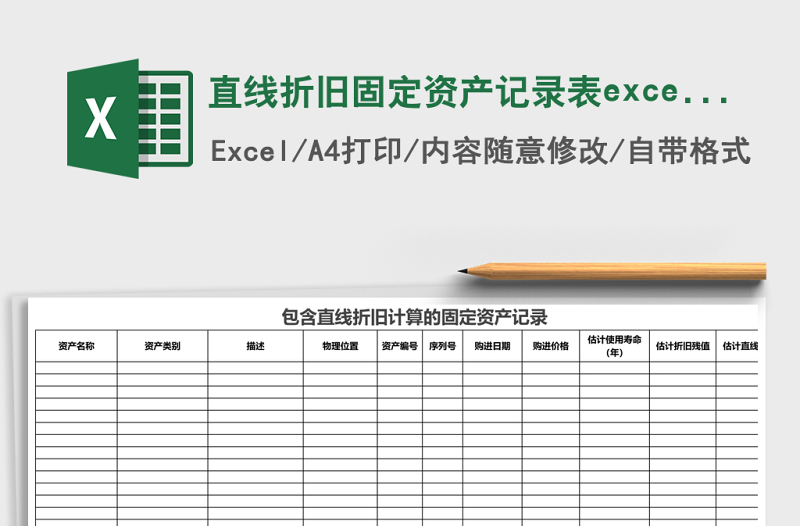 2025直线折旧固定资产记录表excel模板