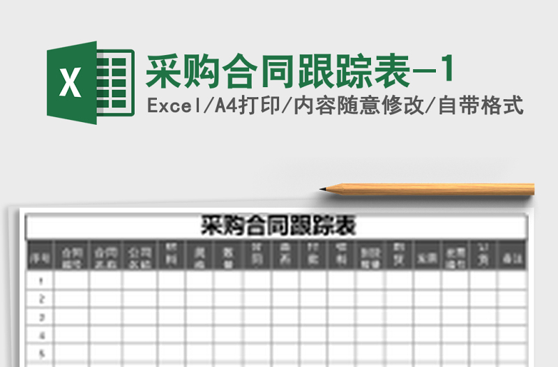 采购合同跟踪表-1