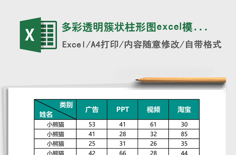 多彩透明簇状柱形图excel模板