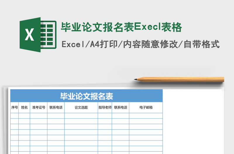 2025毕业论文报名表Execl表格