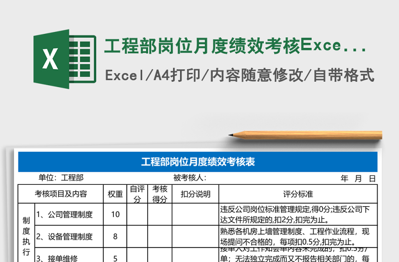 工程部岗位月度绩效考核下载