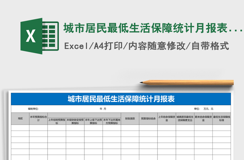 2025城市居民最低生活保障统计月报表excel模板