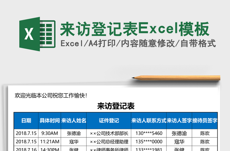 来访登记表excel表格下载
