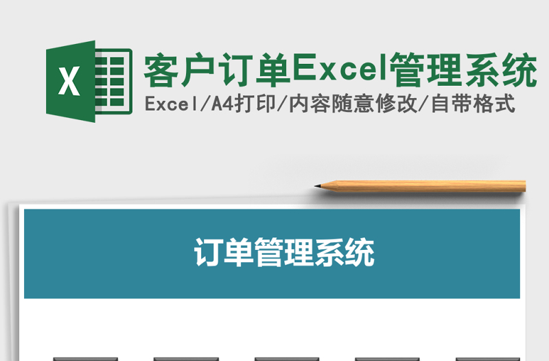 客户订单Excel管理系统下载