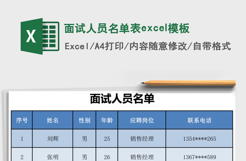 面试人员名单表excel表格下载