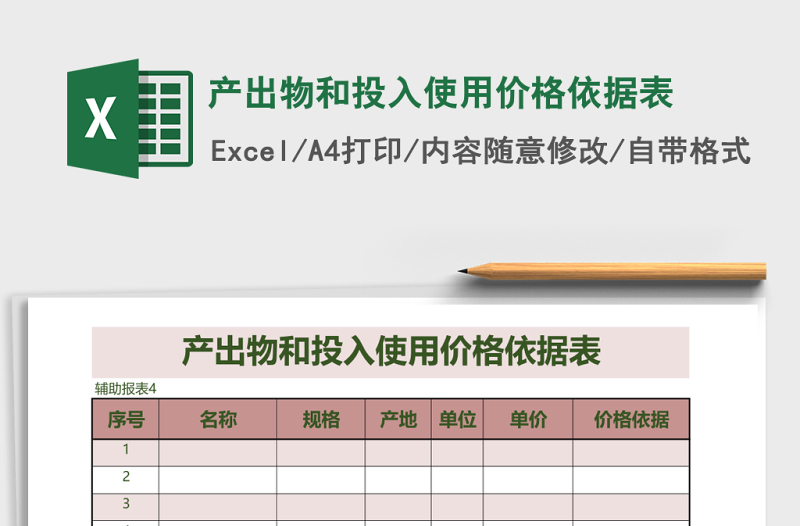 2025产出物和投入使用价格依据表