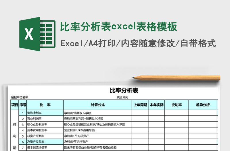 2025比率分析表excel表格模板