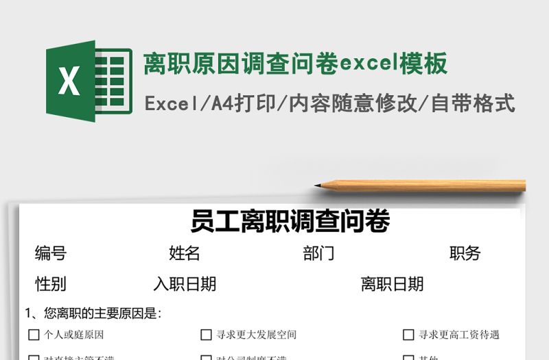 离职原因调查问卷excel模板