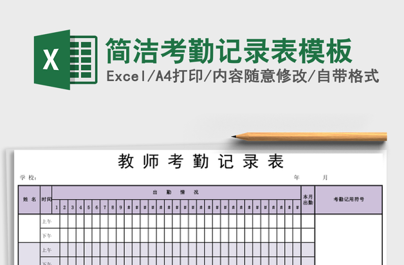 简洁考勤记录表模板
