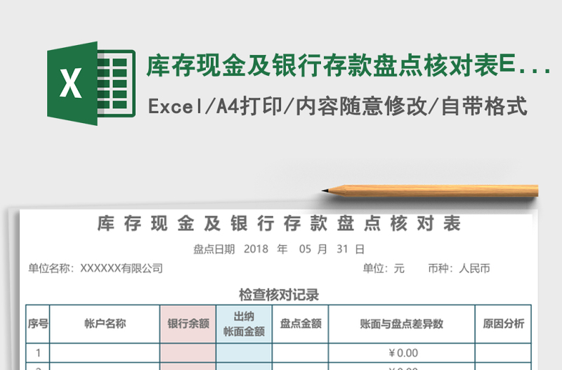 库存现金及银行存款盘点核对表excel表格下载
