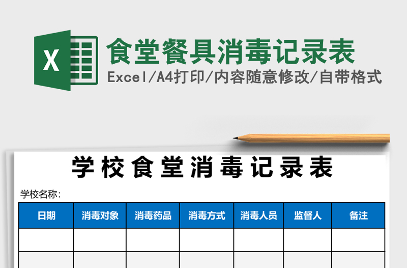 2025食堂餐具消毒记录表