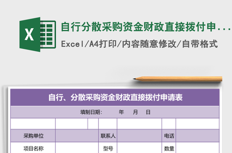 2025自行分散采购资金财政直接拨付申请表excel表格模板