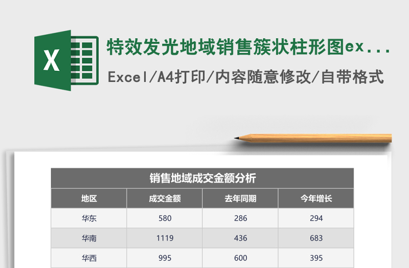 特效发光地域销售簇状柱形图excel模板