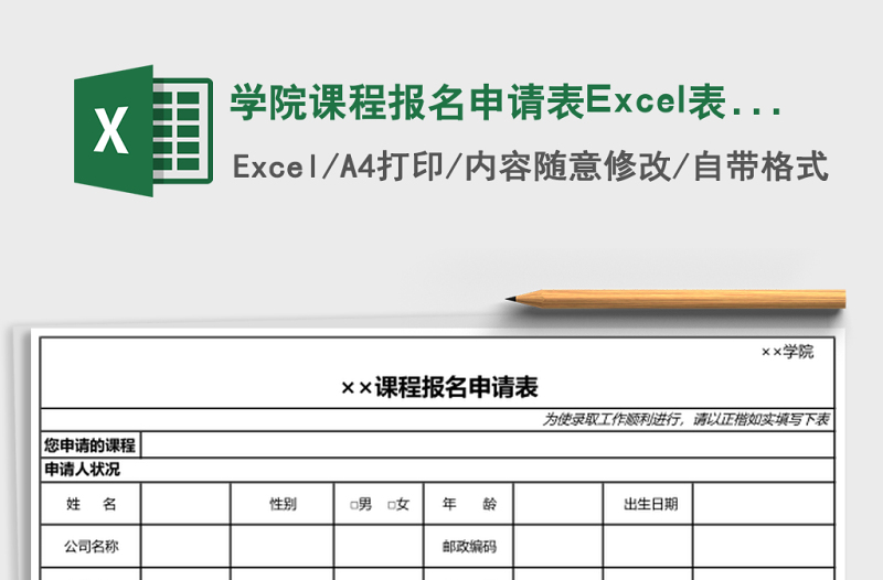 学院课程报名申请表Excel表格模板