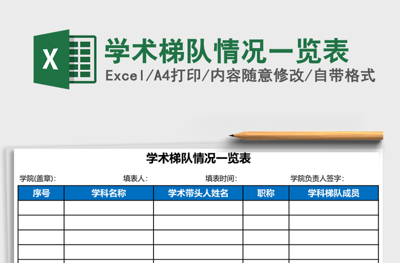 2025学术梯队情况一览表