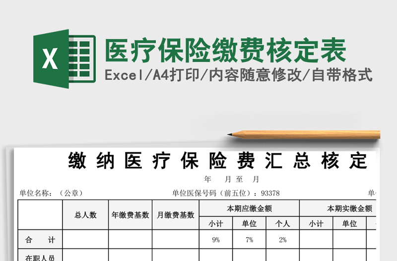 2025医疗保险缴费核定表