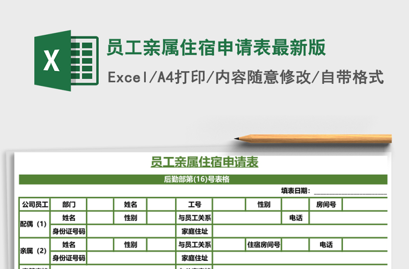 2025员工亲属住宿申请表最新版