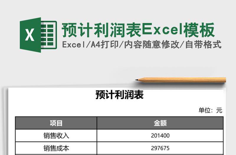 2025预计利润表Excel模板