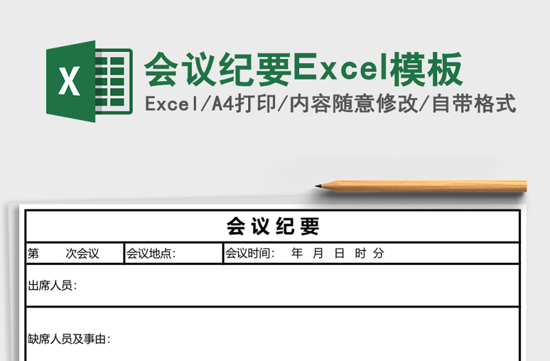 会议纪要excel表格下载