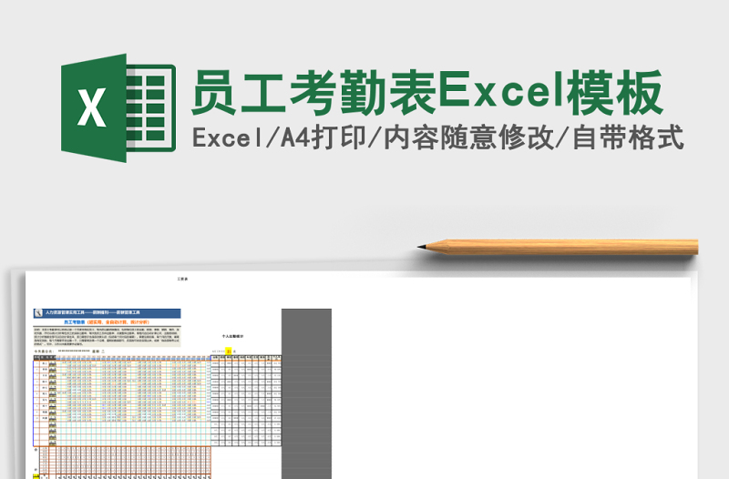 员工考勤表Excel模板