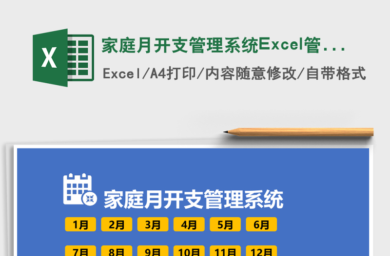 家庭月开支管理系统下载Excel管理系统下载