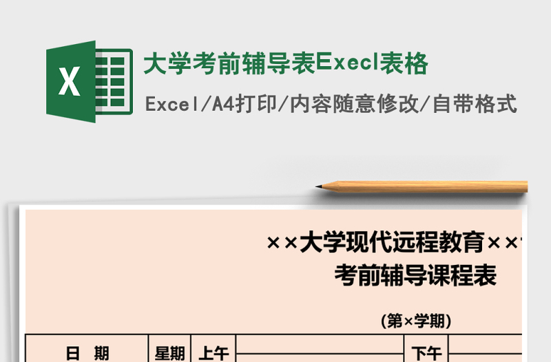 2025大学考前辅导表Execl表格