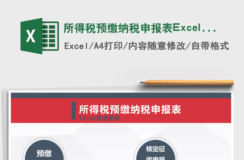 所得税预缴纳税申报表Excel管理系统下载
