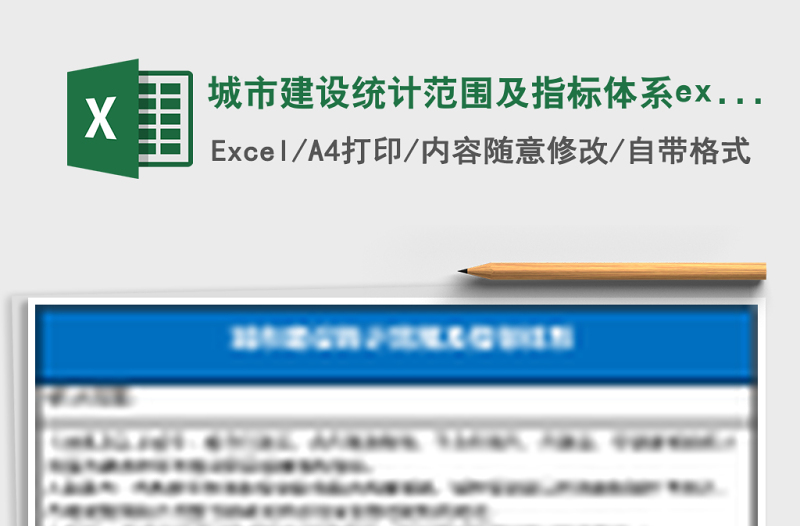 2025城市建设统计范围及指标体系excel模板