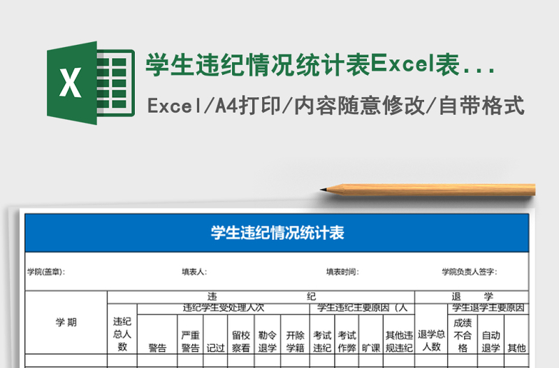 2025学生违纪情况统计表Excel表格