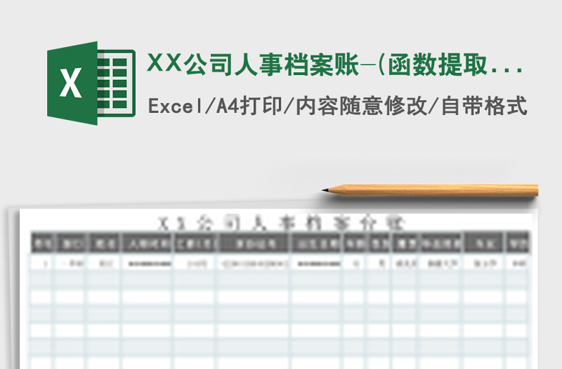 XX公司人事档案账-(函数提取)