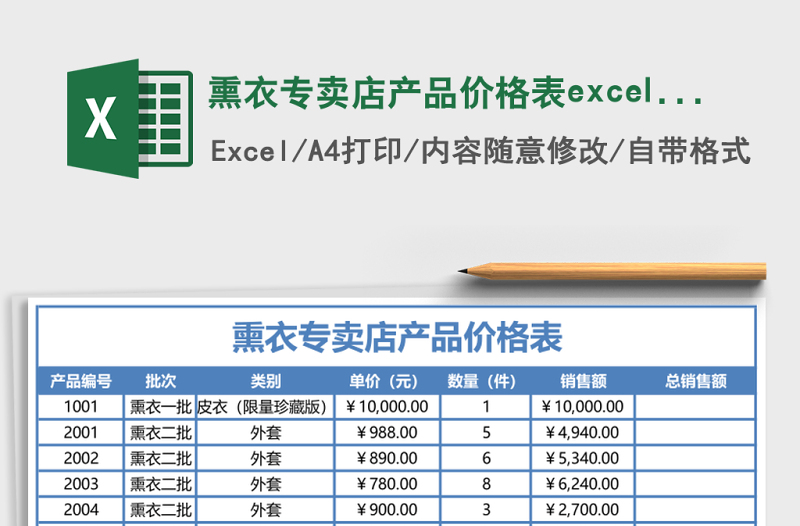熏衣专卖店产品价格表excel模板