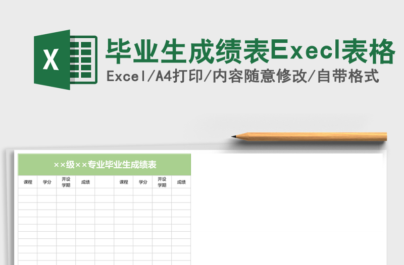 毕业生成绩表Execl表格