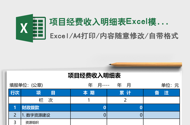 项目经费收入明细表Excel模板